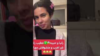 كارولين رنيا وحبيبة 😱 خطيب رانيا غير اهرب ومتشوفش موارك caroline carolineflorstad [upl. by Amled]