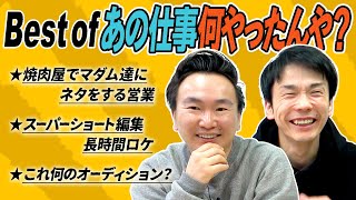 【仕事】かまいたちが”あの仕事何やったんや？”と思った中で一番の芸人の仕事を決定！ [upl. by Anivol]