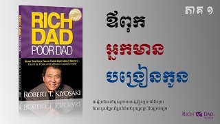 ឪពុកអ្នកមានបង្រៀនកូន  ភាគ ១  Rich Dad Poor Dad  Robert Kiyosaki  Part 1 [upl. by Lekzehcey]