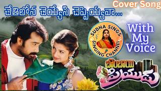 Chethilona Cheyyesi Song l Bombay Priyudu Movie l JD ChakravarthyRambha SudhaaSings [upl. by Anadroj]