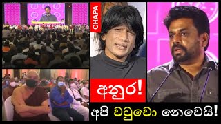 CHAPA on Geopolitics 2024 Presidential Election JVP to NPP Anura අපි වටුවො නෙවෙයි Dec 22 2021 [upl. by Auqinom]