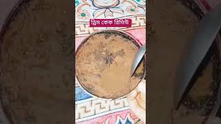 ড্রিম কেক রিভিউ । আমহামদুলিল্লাহ। cake dessert food viralvideo sweet how to make dreem cake [upl. by Avlem358]