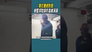 奧尼爾絕對是被籃球耽誤的喜劇演員體育 nba 籃球 [upl. by Fahey]