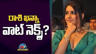 రాశి ఖన్నా వాట్ నెక్స్ట్  Rashi Khanna  Box Office  NTV ENT [upl. by Alexio]