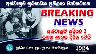 Breaking News  Aswesuma අදියර 2 නව අයදුම්පත් භාරගැනීම තවත් 7ක් දීර්ඝ කරයි [upl. by Aihsenal24]