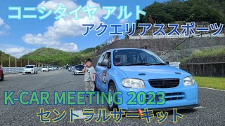 2023年9月17日 KCAR MEETING コニシタイヤ アルト inセントラルサーキット ■HA23V キャブ車 アクエリアススポーツ [upl. by Elockin]