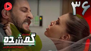 Gomshodeh  Episode 36  سریال گمشده  قسمت36  دوبله فارسى [upl. by Wons]