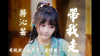 【夜天子】蔣沁芸  帶我走 電視劇《夜天子》宣傳曲♬♫動態歌詞MV【高音質完整版】2018 [upl. by Noloc802]