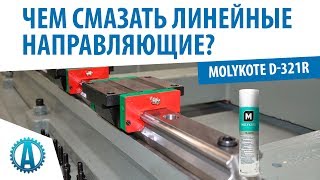 Сухая смазка для линейных направляющих Molykote D321R [upl. by Garbe]