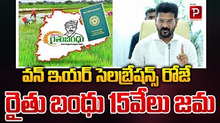 ఆ రోజే రైతు బంధు 15వేలు జమ CM Revanth Reddy Good News To Farmers  Rythu Bandhu  Popular TV [upl. by Wyn]