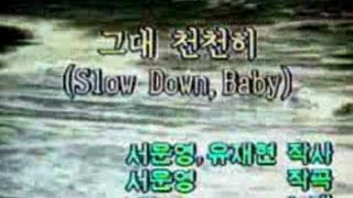 06849 그대 천천히 Slow DownBaby 리오Leo 금영 노래방KumYoung 코러스 [upl. by Orabel]