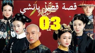 الحلقة 3 من مسلسل  قصة قصر يانشي  Story of Yanxi Palace  مترجمة [upl. by Euqinamod]