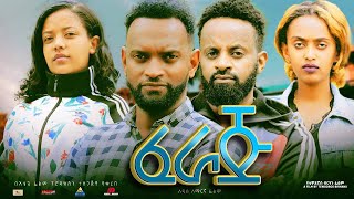 ፈራጅ ሙሉ ፊልም Feraj full Ethiopian movie 2023 [upl. by Davita]