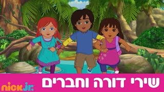 דורה וחברים 2 השירים  הבטחה זו הבטחה  ניק גוניור [upl. by Assirec]