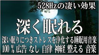 リラックス音楽【100 広告 なし 自律 神経 整える 音楽】深い睡眠へ誘う睡眠導入音楽 癒しの音楽を聴いてぐっすりと熟睡する 心身の休息と疲労回復、ストレス解消…【睡眠用bgm・5分で寝落ち】 [upl. by Airetnuhs194]