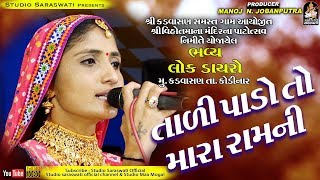 GEETA RABARI  Taadi Pado To Mara Ram Ni  ગીતા રબારી  તાળી પાડો તો મારા રામ ની  કડવાસણ ડાયરો ૨૦૧૮ [upl. by Pliner]