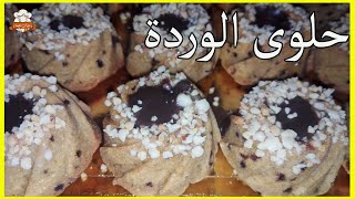 تحضير حلوة الوردة شرح مبسط  Recette gâteau de la fleur halwa warda [upl. by Spada]