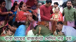 মেয়েদের জীবনের সবচেয়ে বেশি কষ্টের মুহূর্ত🥺💔 Most Emotional Video of Bengali Bidai bidai [upl. by Stace]