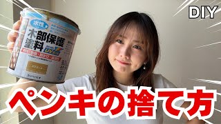 【その捨て方違法かも？】意外と知らない塗料の正しい処分法！ [upl. by Silas]