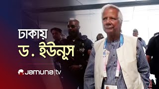 বাংলাদেশে অবতরণ করেছেন ড মুহাম্মদ ইউনূস  Dr Yunus  Jamuna TV [upl. by Kay763]