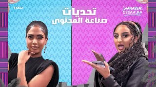 Wanassa مع Ossaa  هل الانفلونسر السوداني عنده تأثير ؟ [upl. by Courtund780]