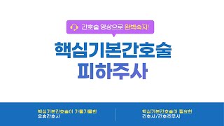 핵심기본간호술  피하주사 [upl. by Christenson]