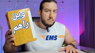 المشكل لعدم توزيع الطرود 🙃 ems الحلول ⚡  موقع جديد في جوان [upl. by Etiam]