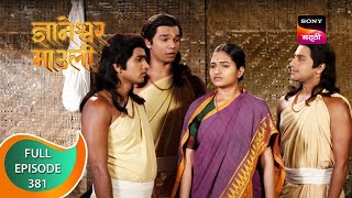 Dnyaneshwar Mauli  ज्ञानेश्वर माउली  Ep 381  Full Episode  22nd November 2022 [upl. by Tisman]