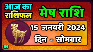 मेष राशि 15 जनवरी सोमवार  Mesh Rashi 15 January 2024  Aaj Ka Mesh Rashifal [upl. by Nordna]