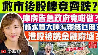 救市後股樓竟齊跌？庫房告急政府竟咁做？施永青大呻減辣無乜用？港股被譏金融廢墟？｜梁翊婷 Edith 2112023 [upl. by Rowe]