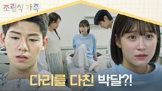 배현성 미행 하다가 자전거랑 부딪힌 서지혜💦 결국 병원으로 3  조립식 가족 14회  JTBC 241120 방송 [upl. by Ehc]