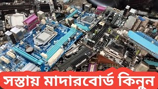 কম দামে ভালো মানের পুরাতন মাদারবোর্ড  motherboard price in bangladesh [upl. by Ikilisav422]