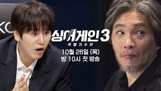 티저 싱어게인 역사상 역대급 라인업  〈싱어게인3〉 10월 26일목 밤 10시 첫 방송 [upl. by Auqenet]