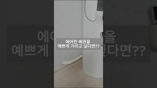 좁은집 정리 수납 꿀팁 1인가구 수납 공간 없는 집 에어컨 배관 예쁘게 가리기 [upl. by Mloc]