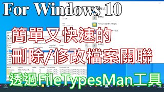 邪神電腦教學 簡單又快速的刪除修改檔案關聯 For Windows 10 （透過FileTypesMan工具）20220218 [upl. by Thorndike]