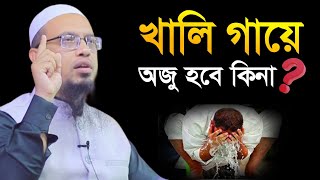 খালি গায়ে ওযু হবে কিনা  শায়খ আহমাদুল্লাহ প্রশ্ন উত্তর [upl. by Lekcim]