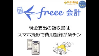 【freee会計】現金支出の領収書はスマホ撮影で費用登録が楽チン [upl. by Atterys]