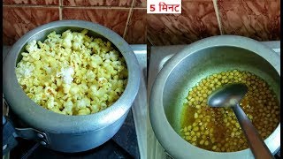 💕 5 मिनट में पॉपकॉर्न तैयार Popcorn Recipe at Home💕Homemade Popcorn in CookerCrispy Popcorn [upl. by Ailegave]