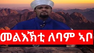 Breakin news 07062024መልእኽቲ ካብ ኣቦናsubscribe [upl. by Hairakcaz]