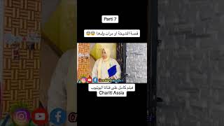 فيلمقصير الشيخة لمشاهدة الفيديو كامل دخلو القنات اليوتيوب chariti Assia officiel [upl. by Yttocs]