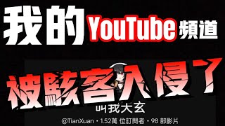 我的YouTube頻道被駭客入侵了！救回Google帳號的全過程！ [upl. by Artenahs723]