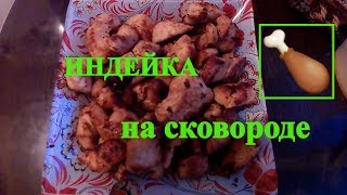 Как приготовить мясо из индейки на сковороде [upl. by Jann]