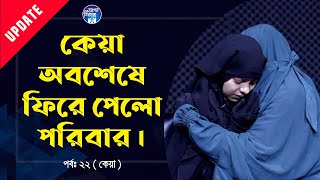 চিনতে পারলোনা কেয়া  Apan Thikana 22 I Update I RJ Kebria I [upl. by Everett]