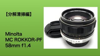 Minolta MC ROKKORPF 58mm f14【分解清掃編】 [upl. by Enneiluj]