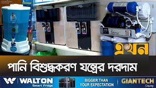 বাজারের ২০ থেকে ২৫ ধরনের ওয়াটার ফিল্টার  Water Filter Price  Ekhon TV [upl. by Lissi263]