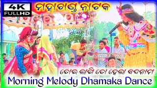 Mahakhand Natak Morning Melody Dhamaka Dance🌷 Tor Lagi To Hela Badnam💞 4k HD Video 🎧 [upl. by Javler]