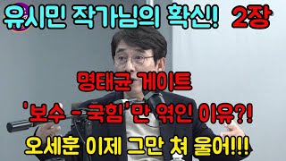 쓰레기 사냥꾼 왜 명태균 게이트는 국힘당만 엮였을까 보수와 진보의 뇌구조 차이는 유시민 최강욱 최욱 오윤혜 최진봉 매불쇼 [upl. by Pirnot]