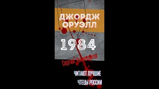 СЕРГЕЙ ЧОНИШВИЛИ ЧИТАЕТ ДЖОРДЖА ОРУЭЛЛА 1984 Фрагмент [upl. by Lad]