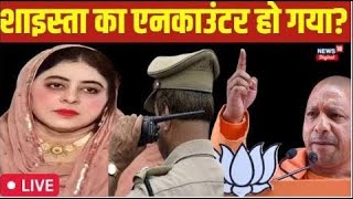 LIVE Shaista Parveen का हुआ encounter  Atiq Ahmed  UP Police UP Encounter  CM Yogi Adityanath [upl. by Airahcaz]