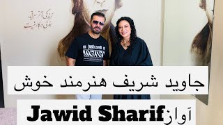 جاويد شريف هنرمند خوش آواز كشور Jawid Sharif the popular singer [upl. by Arata677]